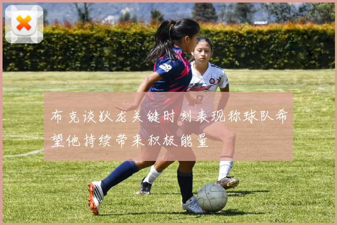 布克谈狄龙关键时刻表现称球队希望他持续带来积极能量