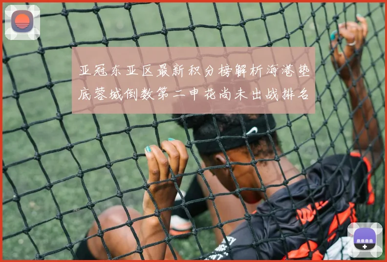 亚冠东亚区最新积分榜解析海港垫底蓉城倒数第二申花尚未出战排名第九