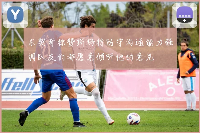东契奇称赞斯玛特防守沟通能力强调队友们都愿意倾听他的意见