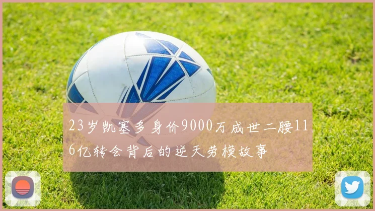 23岁凯塞多身价9000万成世二腰116亿转会背后的逆天劳模故事