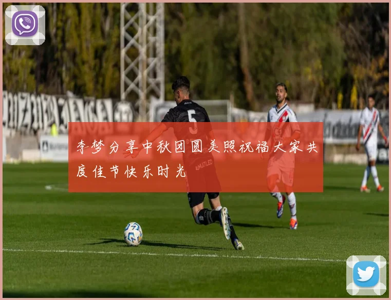 李梦分享中秋团圆美照祝福大家共度佳节快乐时光