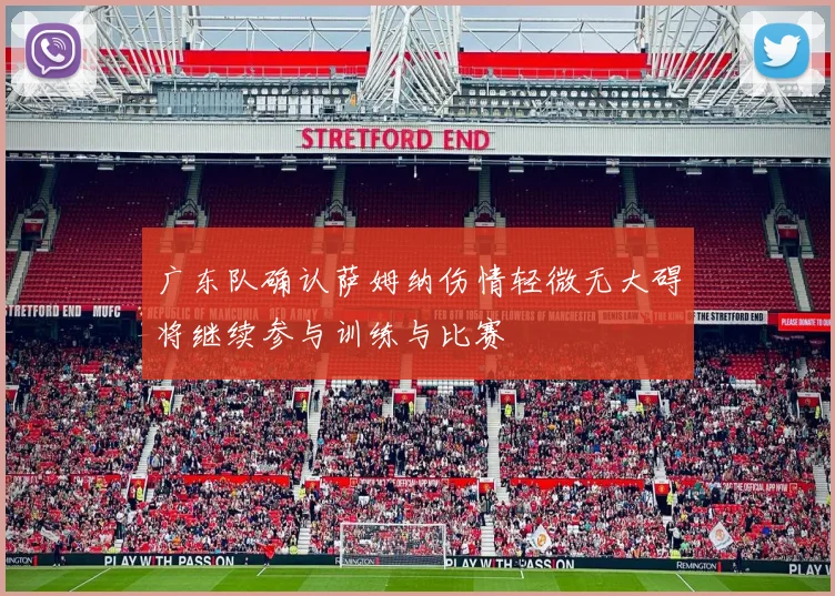 广东队确认萨姆纳伤情轻微无大碍将继续参与训练与比赛