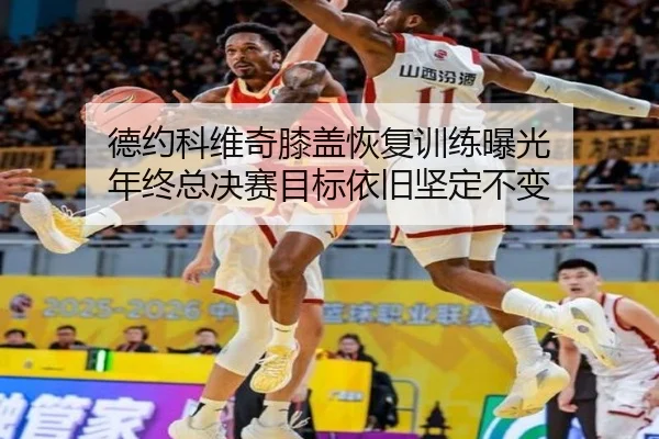 德约科维奇膝盖恢复训练曝光 年终总决赛目标依旧坚定不变（WukongSports）