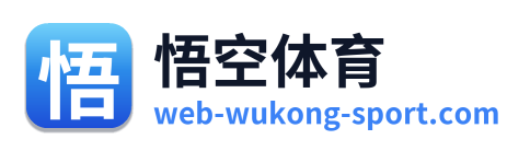悟空体育